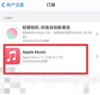 翼城apple维修店分享Apple Music怎么取消自动收费