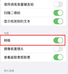 翼城苹果手机维修网点分享iPhone如何开启九宫格构图功能 