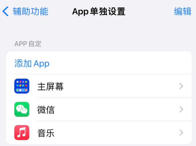 翼城苹果14服务点分享iPhone14如何单独设置App 