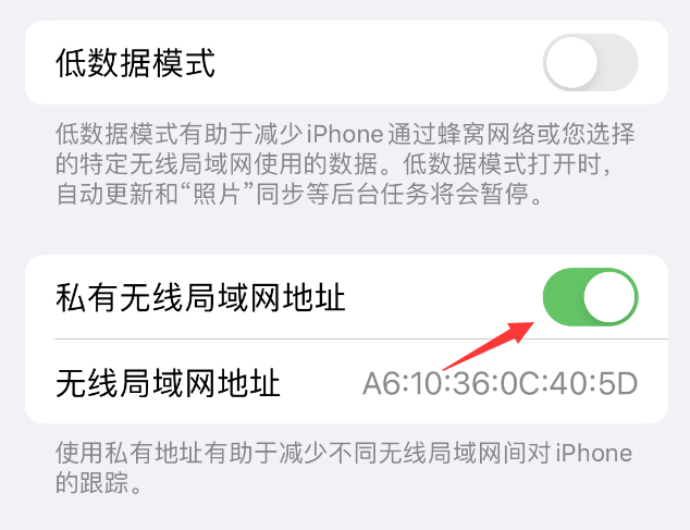 翼城苹果wifi维修店分享iPhone私有无线局域网地址开启方法 