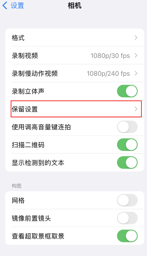 翼城苹果14维修分享如何在iPhone 14 机型中保留拍照设置 