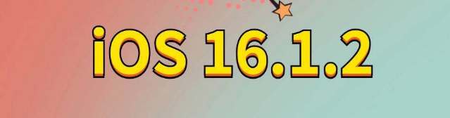 翼城苹果手机维修分享iOS 16.1.2正式版更新内容及升级方法 