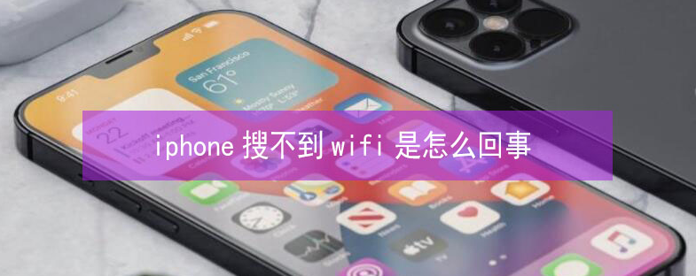 翼城苹果13维修分享iPhone13搜索不到wifi怎么办 