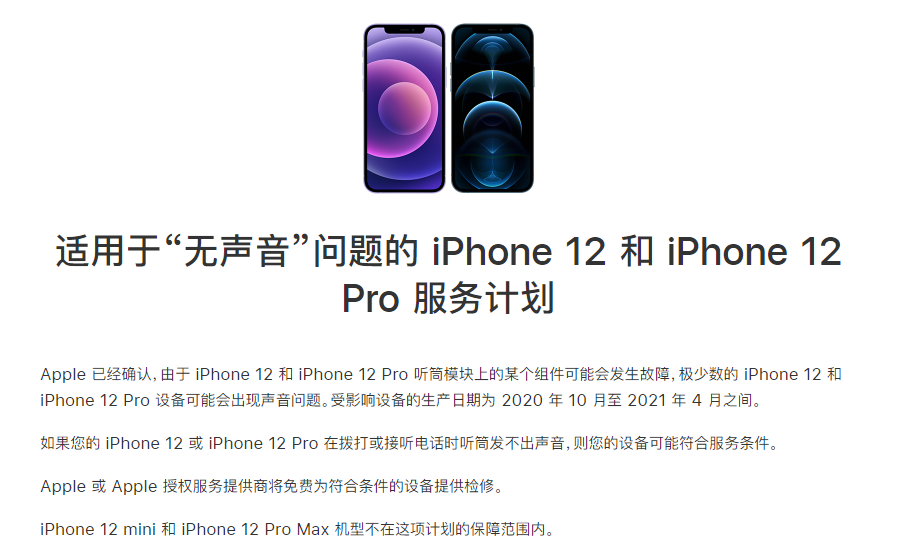 翼城苹果手机维修分享iPhone 12/Pro 拨打或接听电话时无声音怎么办 